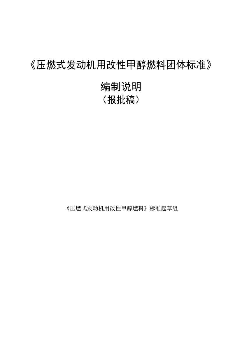 压燃式发动机用改性甲醇燃料