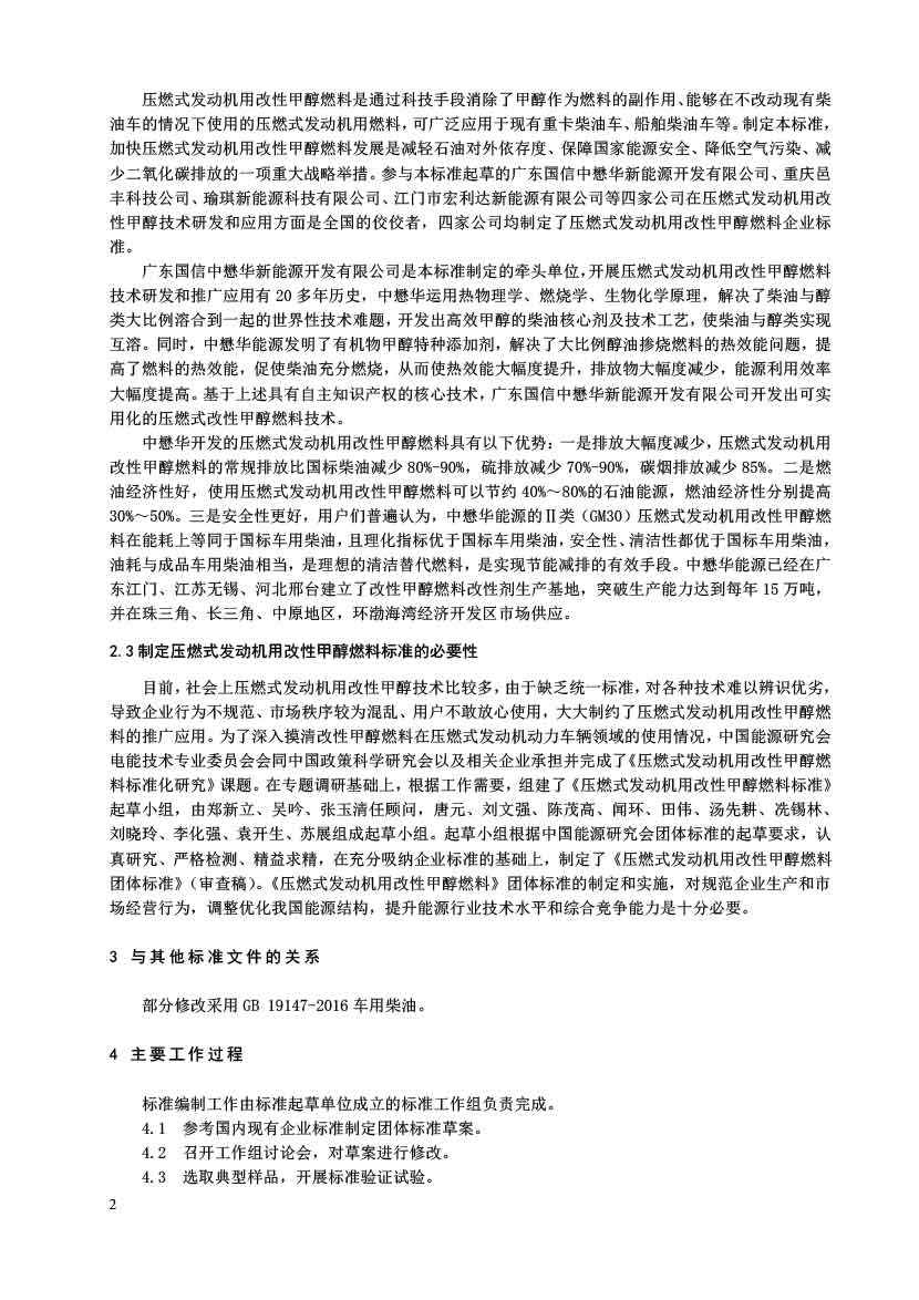 压燃式发动机用改性甲醇燃料