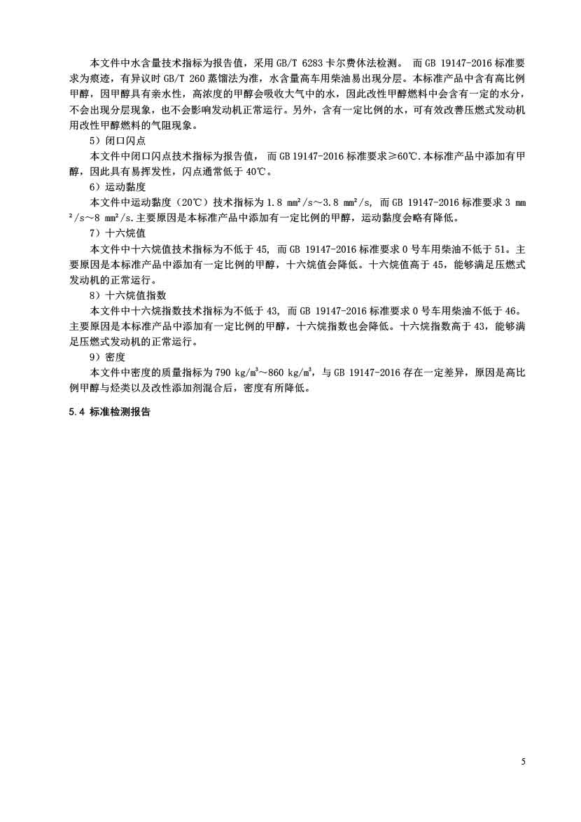压燃式发动机用改性甲醇燃料