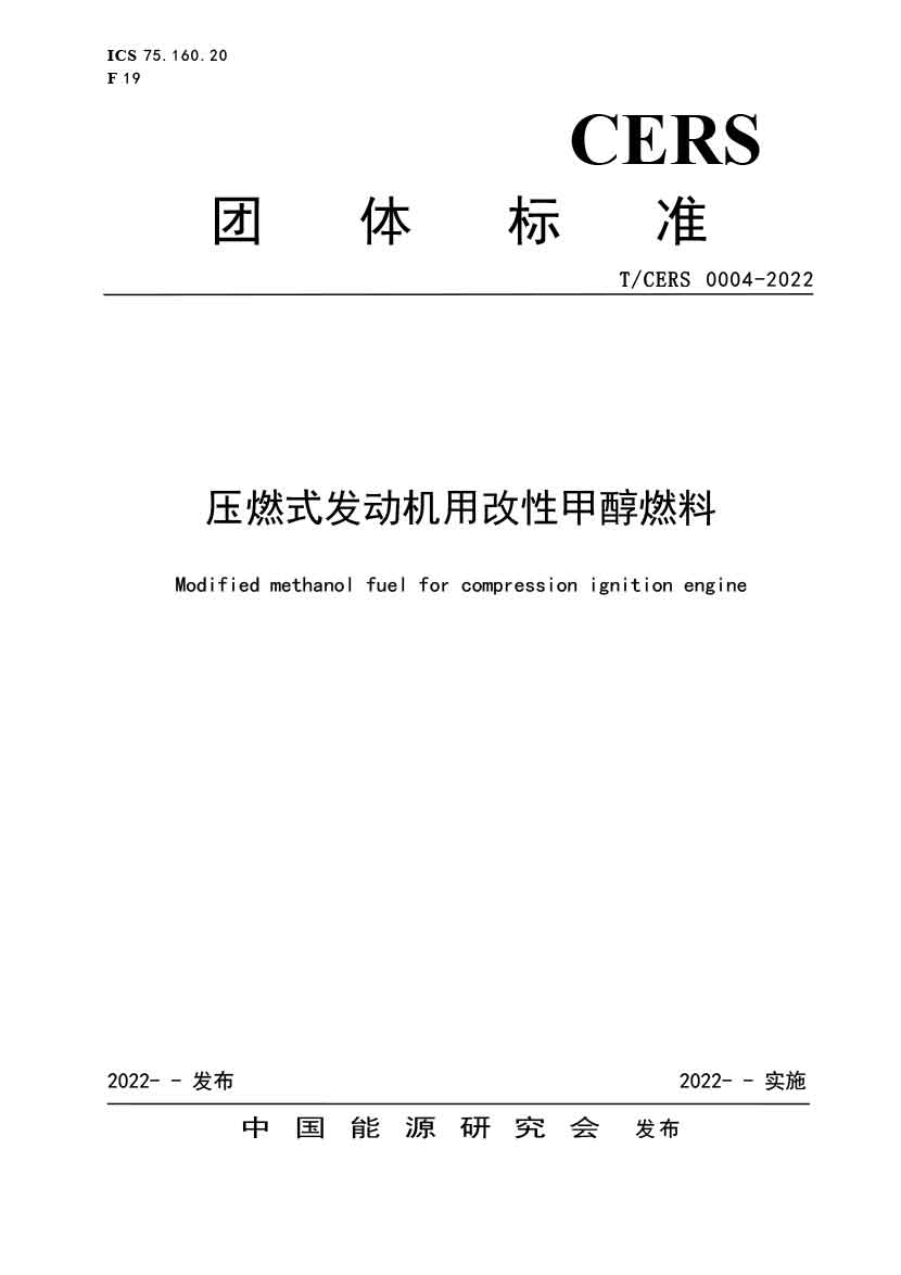压燃式发动机用改性甲醇燃料