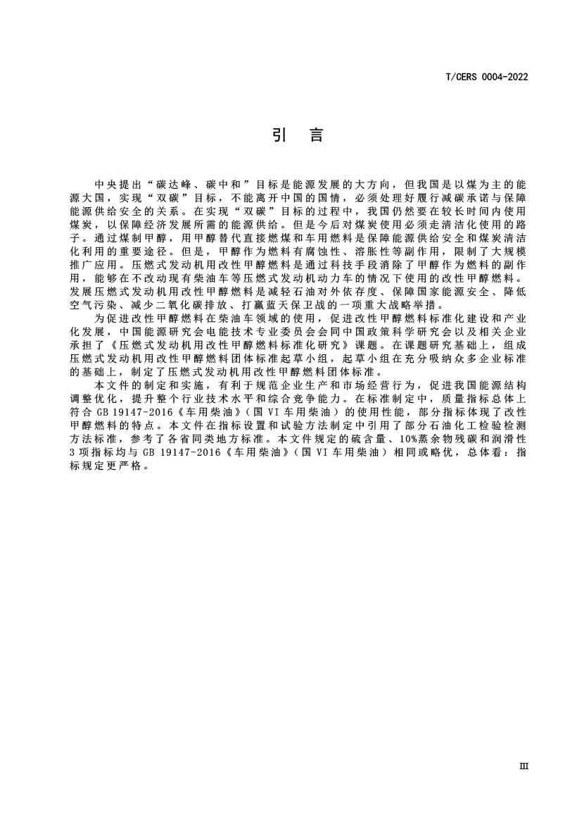 压燃式发动机用改性甲醇燃料