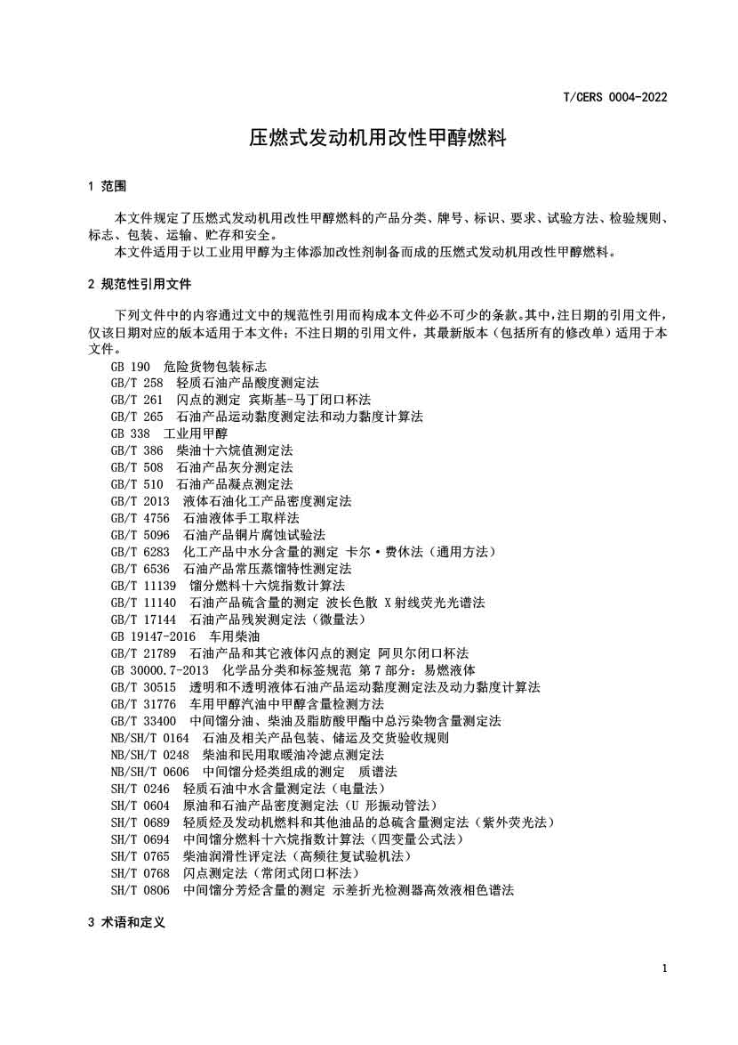 压燃式发动机用改性甲醇燃料
