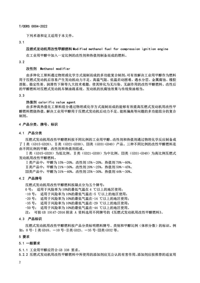 压燃式发动机用改性甲醇燃料