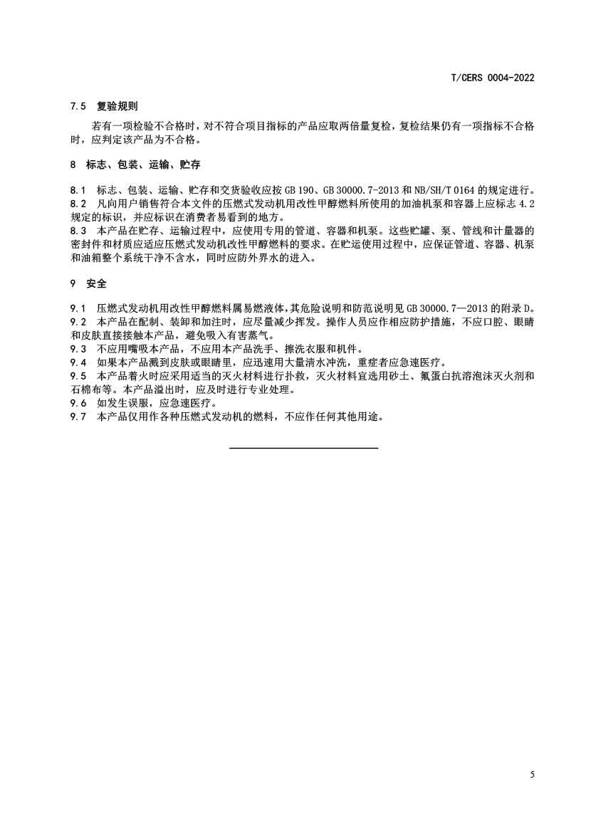 压燃式发动机用改性甲醇燃料