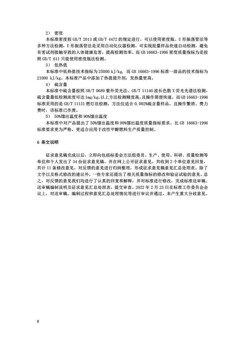 工业用改性甲醇燃料标准