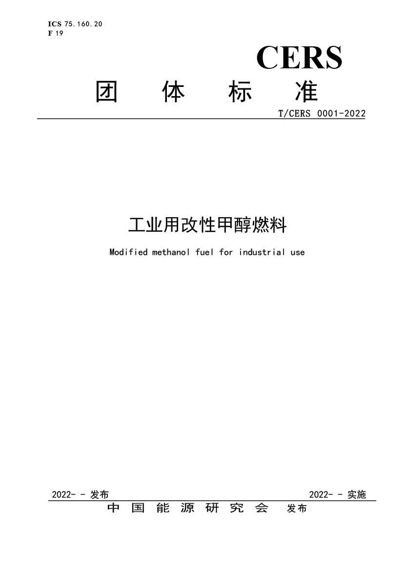 工业用改性甲醇燃料标准