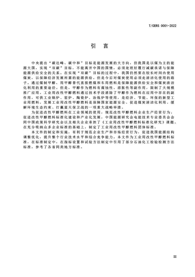 工业用改性甲醇燃料标准