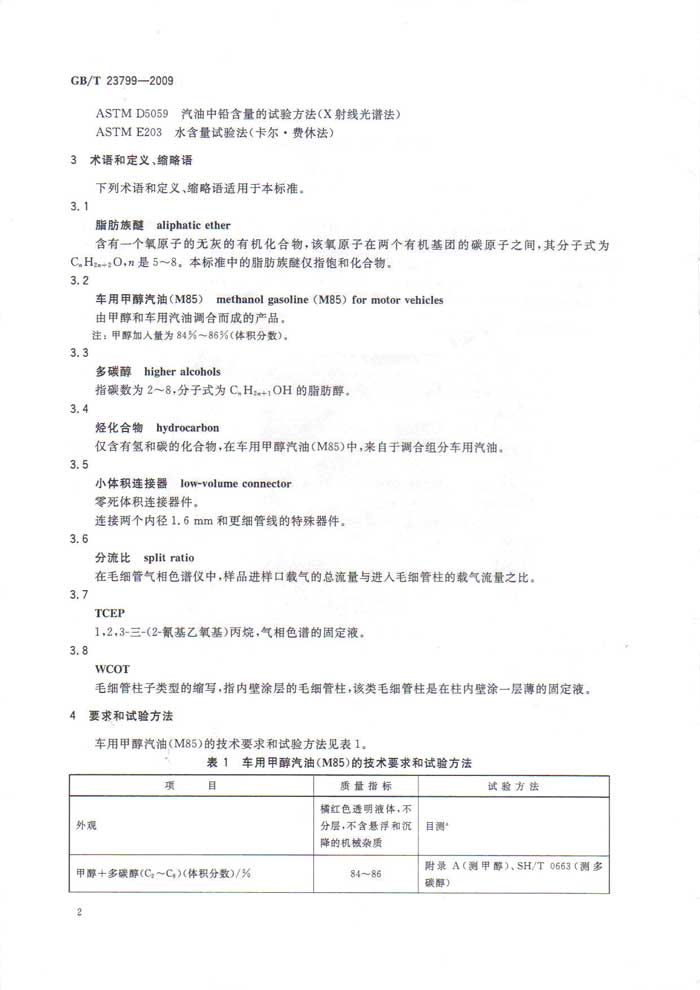 车用甲醇汽油M85国家标准