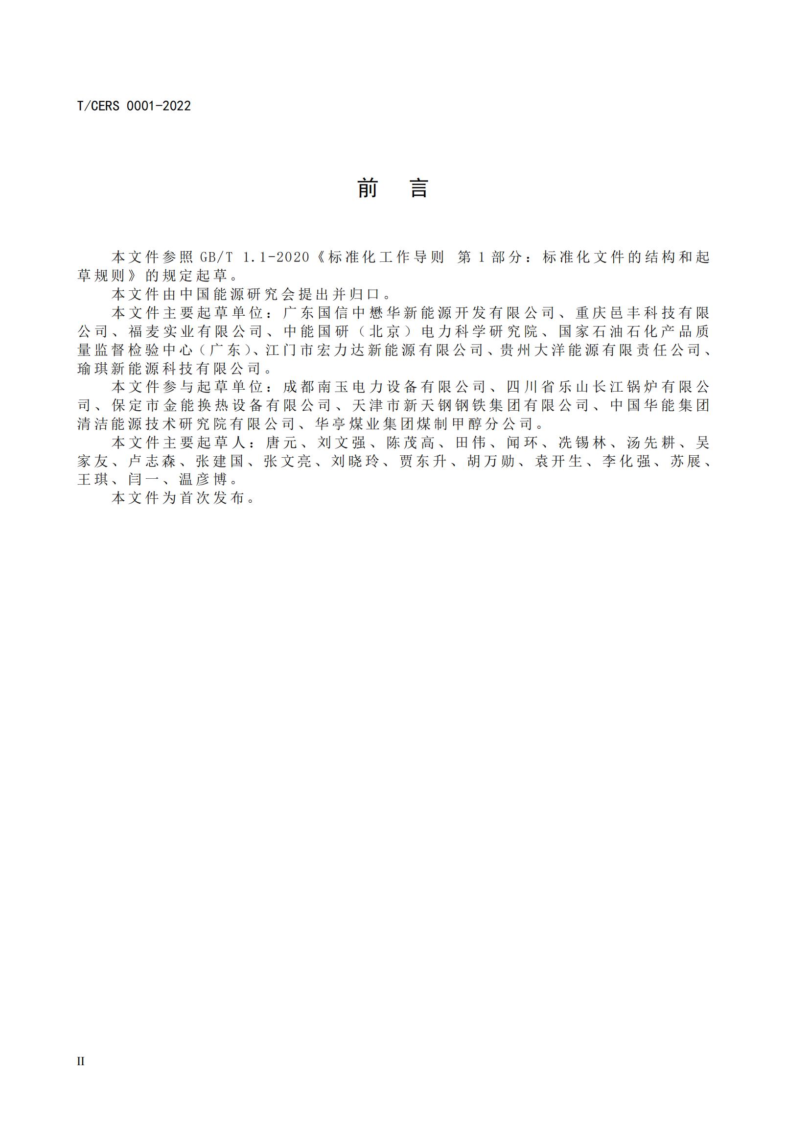 1.工业用改性甲醇燃料标准_02.jpg