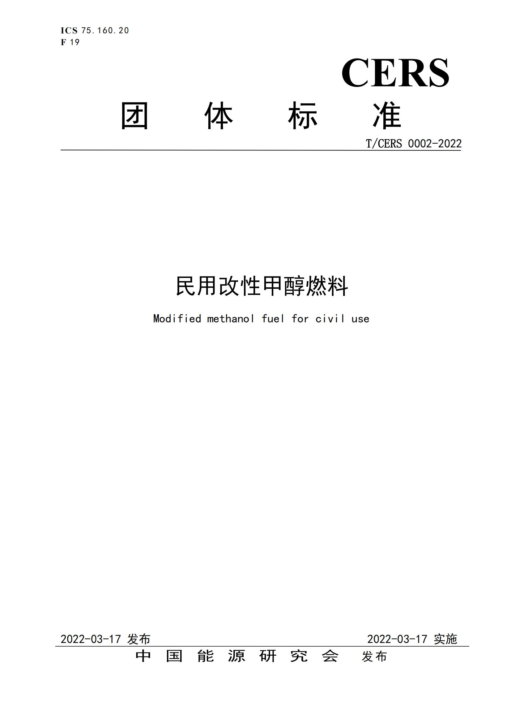 2.民用改性甲醇燃料标准_00.jpg